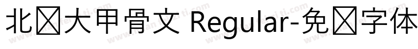 北师大甲骨文 Regular字体转换